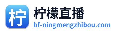 柠檬直播